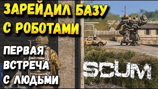 SCUM - РЕЙД ВОЕННОЙ БАЗЫ С РОБОТАМИ. ПЕРВАЯ ВСТРЕЧА С ЛЮДЬМИ. ВЫЖИВАНИЕ ЧАСТЬ 2 SCUM - РЕЙД ВОЕННОЙ БАЗЫ С РОБОТАМИ. ПЕРВАЯ ВСТРЕЧА С ЛЮДЬМИ. ВЫЖИВАНИЕ ЧАСТЬ 2