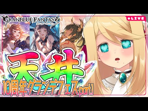 【グラブル/ガチャ】10周年CP「フェニー」「水着メイガス」「水着ホルス」グランデフェス天井!!【のにのりの/Vtuber】