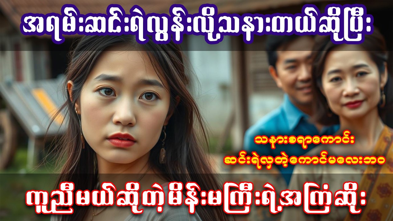 အကြံဆိုးကြီးနဲ့ ကူညီမယ်ဆိုတဲ့သူကို ယုံလိုက်မိတဲ့ သနားစရာကောင်မလေး 📚 || #အသံစာအုပ် | #အသံဇာတ်လမ်း