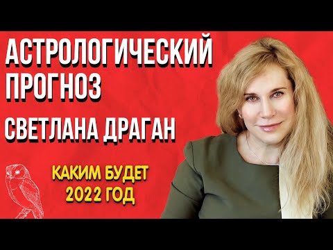 Астрологический прогноз | Светлана Драган | Каким будет 2022 год?