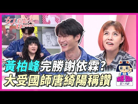 黃柏峰按摩技能完勝謝依霖？大受國師稱讚 唐綺陽：請淘汰謝依霖【來吧！營業中】@tvbsletsopen