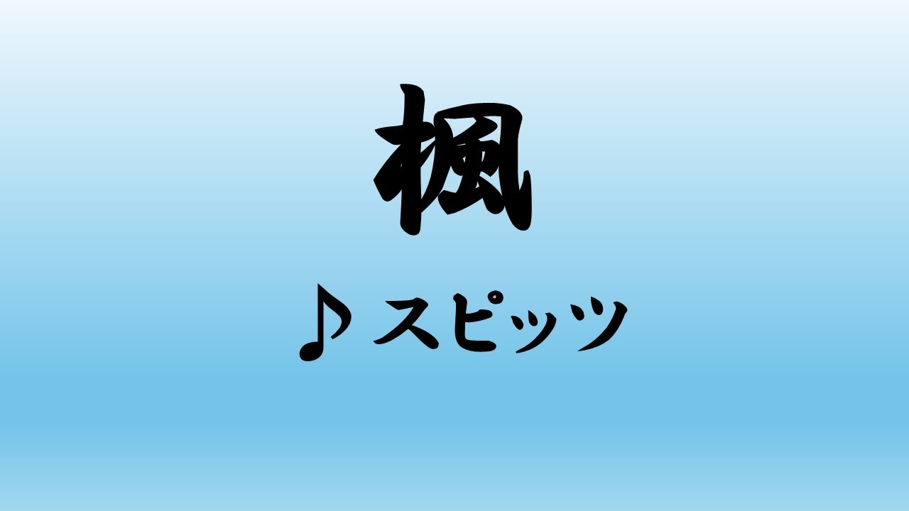 スピッツ／楓【うたスキ動画】