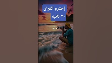 قرآن كريم #funny #foryou #food #freefire #fyp #funnyvideo #fun #اكسبلور #تيك_توك #duet