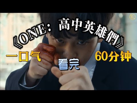 全校惡霸慘遭痛毆！60分鐘看李正河「以暴制暴」復仇全紀錄｜2025漫改神劇《ONE高中英雄們》全劇精華