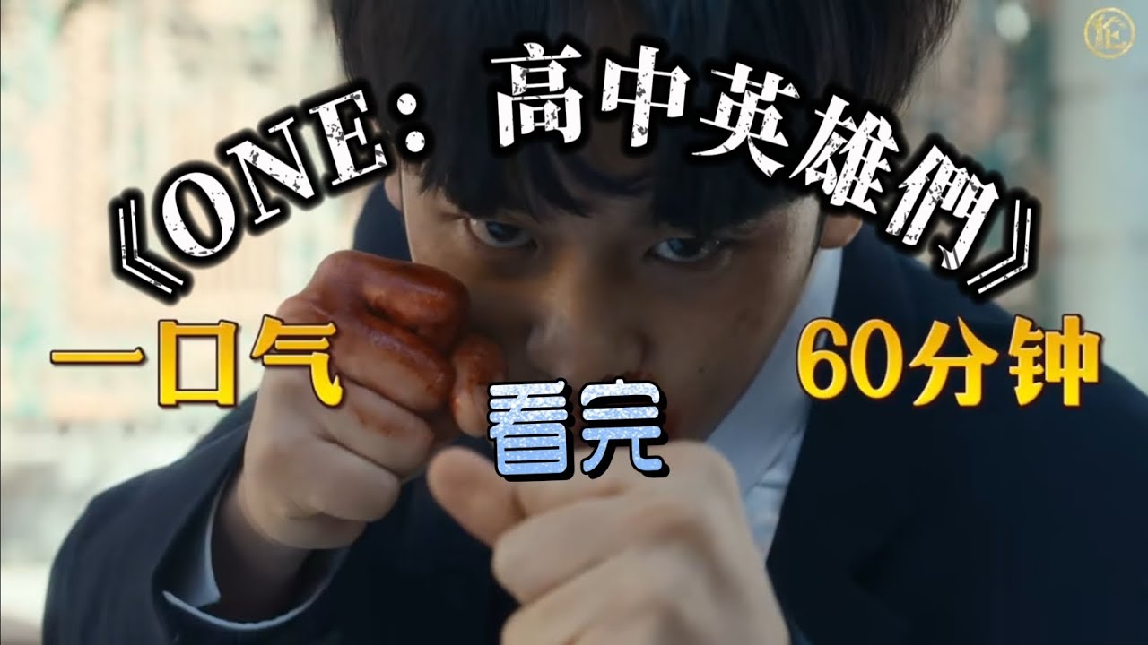 全校惡霸慘遭痛毆！60分鐘看李正河「以暴制暴」復仇全紀錄｜2025漫改神劇《ONE高中英雄們》全劇精華