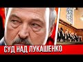 Трибунал для Лукашенко / Фашисты требуют сдаться / Реальная Беларусь