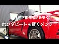 【純正相当】ホンダビートを賢くメンテ【部品を安く】