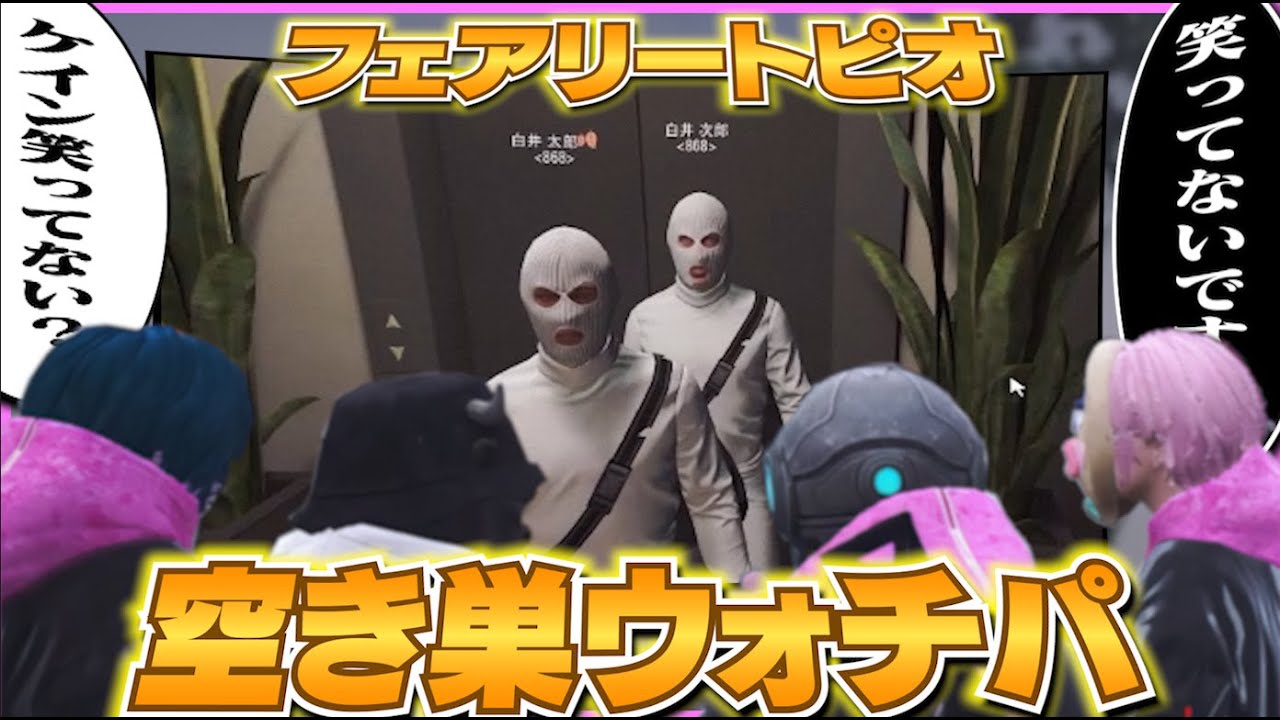 【ストグラ】フェアリートピオ最終試験の空き巣ウォチパでファンをフル回転させるケインオー【ギルくん/GTA5】