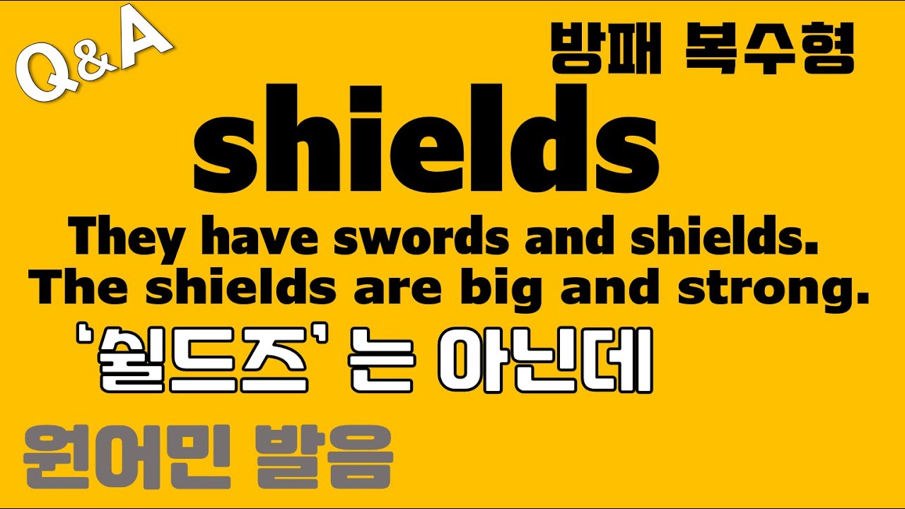 [발음Q&A 466] - shields 발음/ shield 복수형 발음/ how to pronounce shields - YouTube