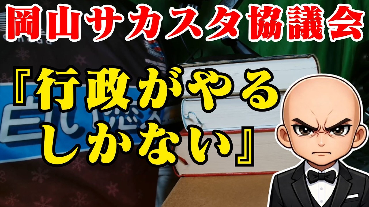 【岡山サカスタ協議会】署名50万人なのに…チケット完売なのに…税金ありきの議論が酷すぎた