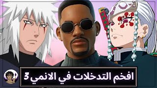 افخم التدخلات في عالم الانمي 3 ‍🔥 | نظرية الكيس: ويل سميث