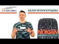 Шины Nokian Nordman 7 - обзор Игоря Бурцева..Шины и диски 4точки - Wheels & Tyres.