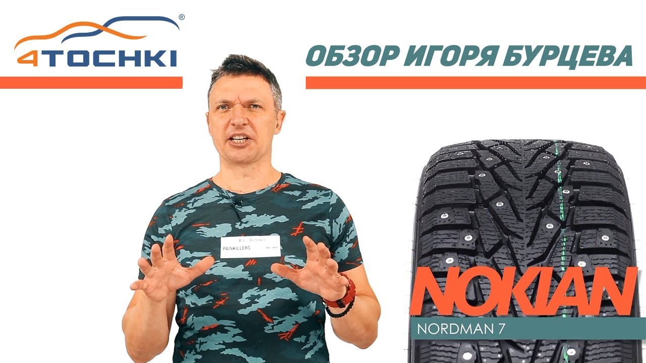 Шины Nokian Nordman 7 - обзор Игоря Бурцева