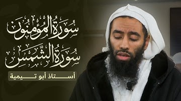 Surah Al-Mu’minun سورة المؤمنون and Surah Ash-Shams سورة الشمس - Ust Abu Taymiyyah أبو تيمية