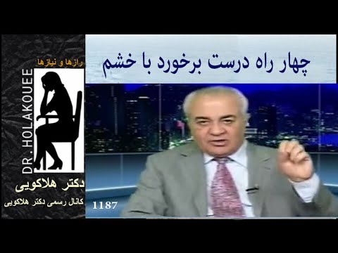 تصویری: 4 راه مقابله با خشم