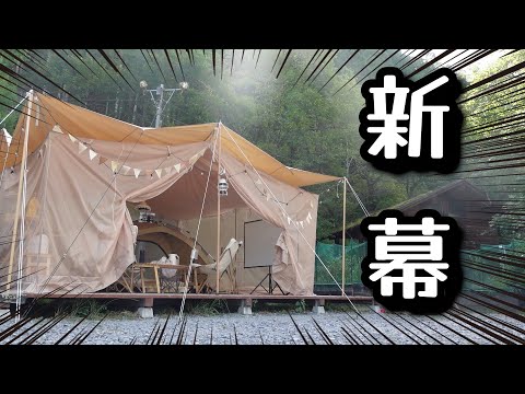 【ファミリーキャンプ】新幕キタ〜🏕日本で唯一?!夏キャンで最強のテント購入しました♪