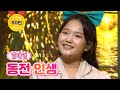 클린버전 단독 풀영상 김태연 동전 인생 내딸하자 19화 TV CHOSUN 210813 방송