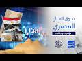 أرقام وأسواق | تحليل أبرز ما جاء في أسواق المال المصرية مع الأستاذ محمود عطا 20/5/2026
