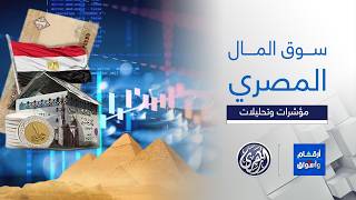 أرقام وأسواق | تحليل أبرز ما جاء في أسواق المال المصرية مع الأستاذ  محمود عطا  20/5/2026