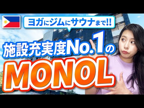 【フィリピン留学】バギオで充実度No1!?「MONOL」スクールツアー