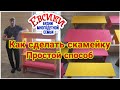 Детская скамейка своими руками. Скамейка самый простой способ.