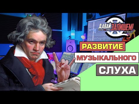 Развитие музыкального слуха. Три простых шага