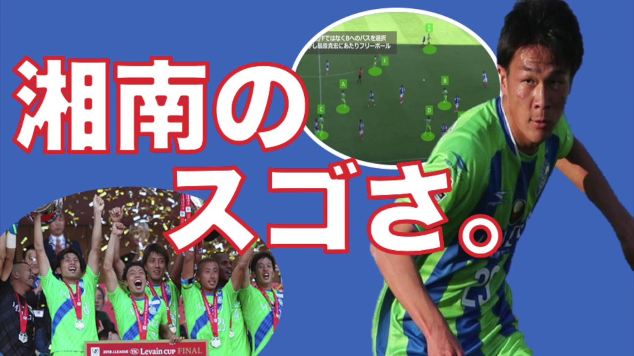 湘南ベルマーレ メンバー 【図解　湘南ベルマーレのすごさ！　☆ルヴァン杯優勝☆】