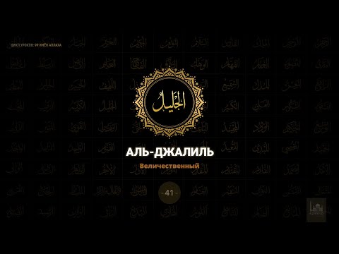41. Аль-Джалиль - Величественный | 99 имён Аллаха
