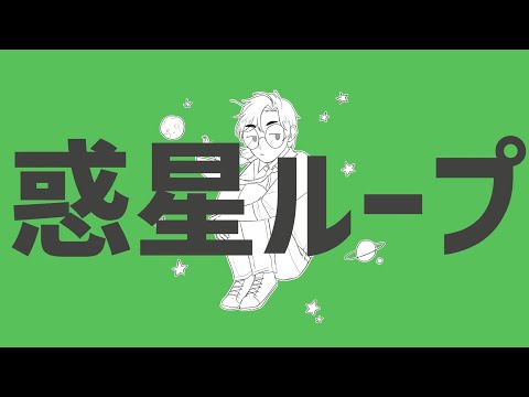 惑星ループ (UTAUカバー)