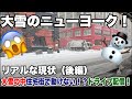 （後編）リアルな現状！大雪の中、住宅街で動けない！？大寒波のニューヨーク！ノーマルタイヤで走るとこうなる！ライブ配信！