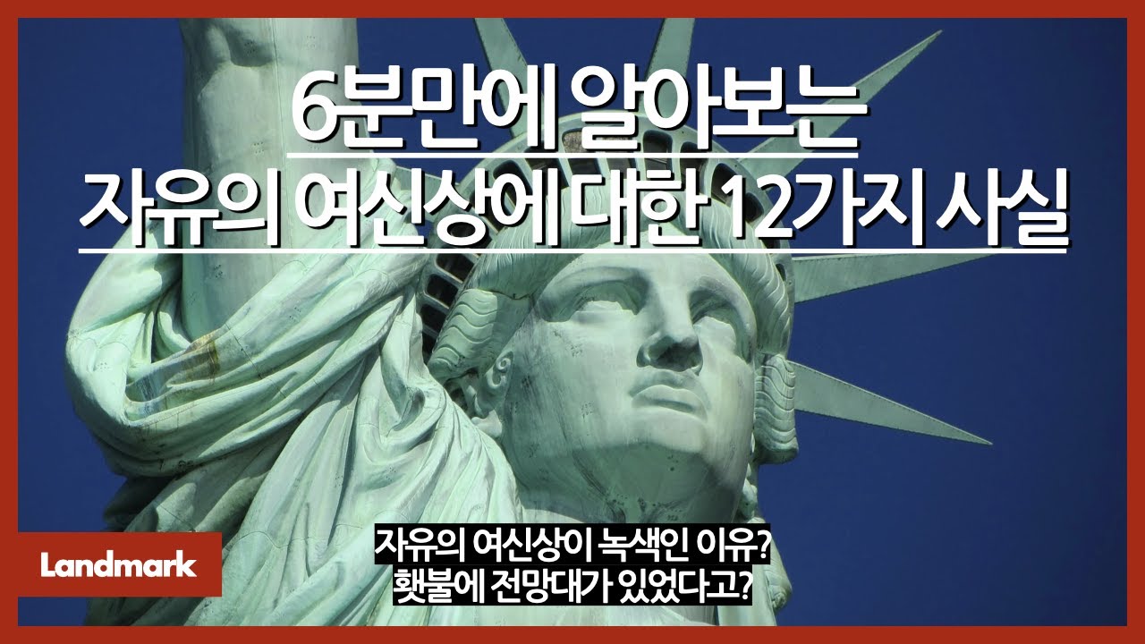 6분만에 알아보는 자유의 여신상에 대한 12가지 사실 / 자유의 여신상은 원래 구릿빛이었다? / 자유의 여신상을 만든 게 구스 ...