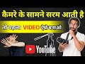 Apni pahli YouTube video kaise banaen | mobail se YouTube video kaise banaen | how to shoot video