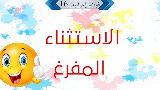 فوائد إعرابية - الحلقة 16 - الاستثناء المفرغ