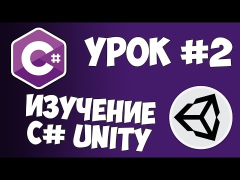 Unity C# уроки / #2 - Переменные и основные функции