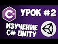 Unity C# уроки / #2 - Переменные и основные функции