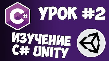 Unity C# уроки / #2 - Переменные и основные функции