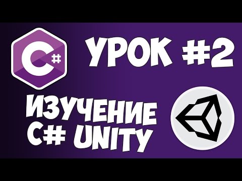 Unity C# Уроки #2: Переменные, функции и using