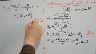 حساب إحداثيتي منتصف قطعة السنة الرابعة 4 متوسط