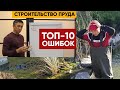 ТОП-10 ОШИБОК при строительстве прудов от Сергея Водоемова/ОШИБКИ в моем пруду/Пруд своими руками