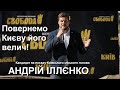 Повернемо Києву його велич! — Андрій Іллєнко, кандидат на посаду Київського міського голови