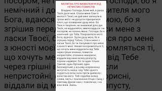 #молитви на потребу1 частина#shortsvideo#bible