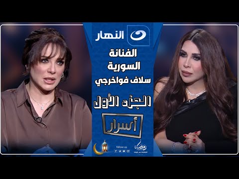 أسرار 19 رمضان 2025 سلاف فواخرجي تتحدث لأول مرة عن وضع سوريا و بشار الأسد وسجن صيدنايا