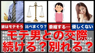 【婚活】モテ男性に引け目を感じる…無理に交際すべきなのか？