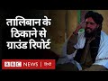 Afghanistan के वो इलाके जहां Taliban का कब्ज़ा है, वहां कैसे रह रहे हैं लोग? (BBC Hindi)