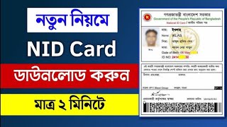 এনআইডি কার্ড ডাউনলোড মাত্র ৩ মিনিটে।  Nid card Copy Download 2022. #nidcard