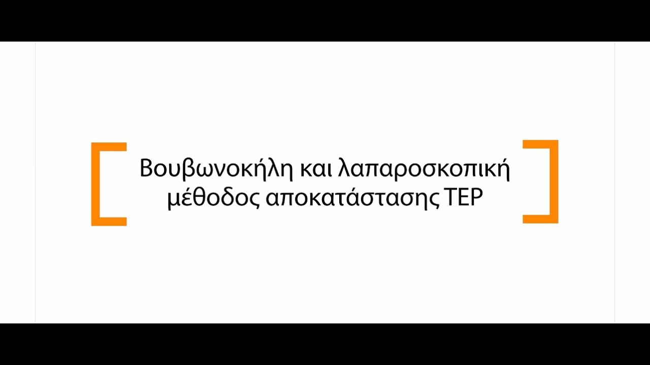 TEP λαπαροσκοπική κήλη