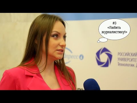 Как стать успешным журналистом? Десять советов для новичков