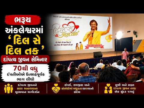 #bharuch | અંકલેશ્વરમાં ‘દિલ સે દિલ તક’ દાંપત્ય જીવન સેમિનાર | #drashtikonnews