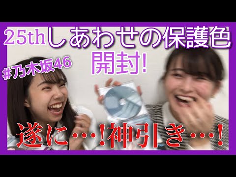 【乃木坂46】運命の『しあわせの保護色』開封！