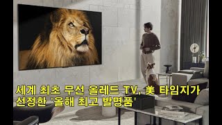 세계 최초 무선 올레드 TV, 美 타임지가 선정한 올해 최고 발명품 Worlds First Wireless OLED TV, Time magazines Best